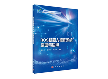 塔克创新联合东北大学推出《ROS机器人操作系统原理与应用》新书